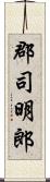 郡司明郎 Scroll