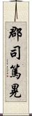 郡司篤晃 Scroll