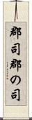 郡司 Scroll
