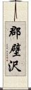 郡壁沢 Scroll