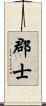 郡士 Scroll