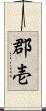 郡壱 Scroll