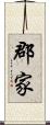 郡家 Scroll