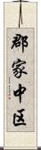 郡家中区 Scroll