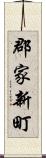 郡家新町 Scroll