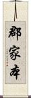 郡家本 Scroll