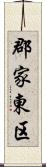 郡家東区 Scroll