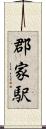 郡家駅 Scroll
