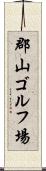 郡山ゴルフ場 Scroll