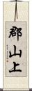 郡山上 Scroll
