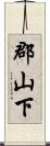 郡山下 Scroll