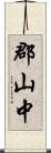 郡山中 Scroll