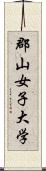 郡山女子大学 Scroll