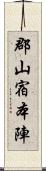 郡山宿本陣 Scroll