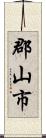 郡山市 Scroll