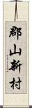 郡山新村 Scroll