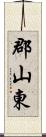 郡山東 Scroll