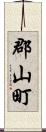 郡山町 Scroll