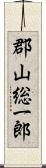 郡山総一郎 Scroll