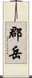 郡岳 Scroll
