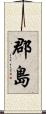 郡島 Scroll