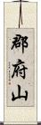 郡府山 Scroll