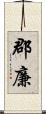 郡廉 Scroll