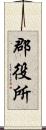 郡役所 Scroll