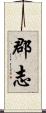 郡志 Scroll