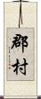 郡村 Scroll