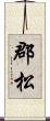 郡松 Scroll