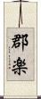 郡楽 Scroll
