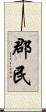 郡民 Scroll