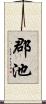 郡池 Scroll