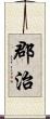 郡治 Scroll