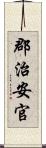 郡治安官 Scroll