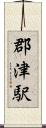 郡津駅 Scroll