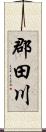 郡田川 Scroll