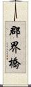 郡界橋 Scroll