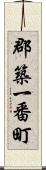 郡築一番町 Scroll