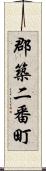 郡築二番町 Scroll