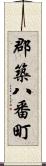 郡築八番町 Scroll