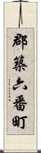 郡築六番町 Scroll