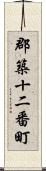 郡築十二番町 Scroll
