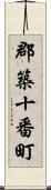 郡築十番町 Scroll