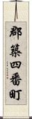 郡築四番町 Scroll