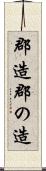 郡造 Scroll