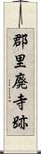 郡里廃寺跡 Scroll