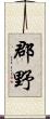 郡野 Scroll
