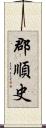 郡順史 Scroll